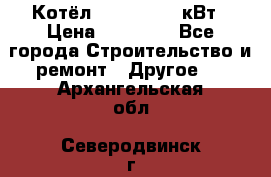 Котёл Kiturami 30 кВт › Цена ­ 17 500 - Все города Строительство и ремонт » Другое   . Архангельская обл.,Северодвинск г.